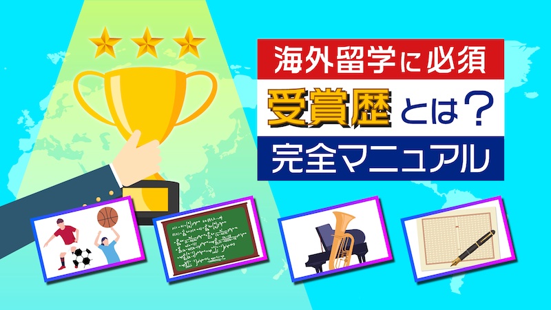 受賞歴とは ？海外大学入試に必須のポイント